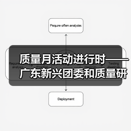 质量月活动进行时——广东新兴团委和质量研发部联合举办QC课题培训辅导班（图3）