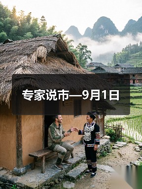 专家说市—9月1日（图1）