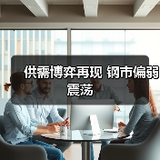 供需博弈再现 钢市偏弱震荡（图4）