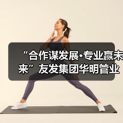 “合作谋发展·专业赢未来”友发集团华明管业东北区合作伙伴大会圆满召开（图2）