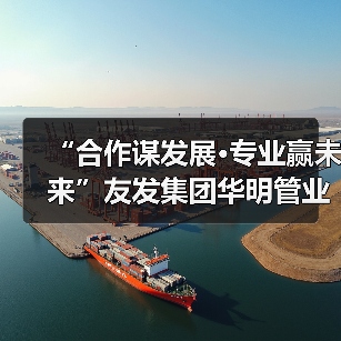 “合作谋发展·专业赢未来”友发集团华明管业东北区合作伙伴大会圆满召开（图3）