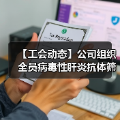 【工会动态】公司组织全员病毒性肝炎抗体筛查进行时（图2）