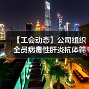 【工会动态】公司组织全员病毒性肝炎抗体筛查进行时（图3）