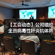 【工会动态】公司组织全员病毒性肝炎抗体筛查进行时（图4）