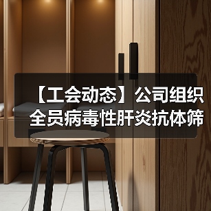 【工会动态】公司组织全员病毒性肝炎抗体筛查进行时（图1）
