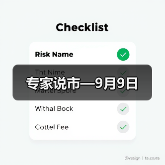 专家说市—9月9日（图1）