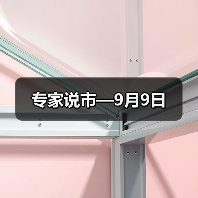 专家说市—9月9日（图4）