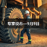 专家说市—9月9日（图3）