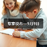 专家说市—9月9日（图2）