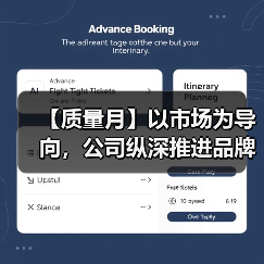 【质量月】以市场为导向，公司纵深推进品牌质量建设（图3）