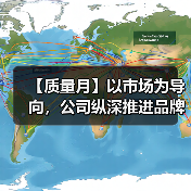 【质量月】以市场为导向，公司纵深推进品牌质量建设（图2）