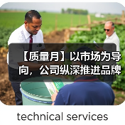 【质量月】以市场为导向，公司纵深推进品牌质量建设（图1）