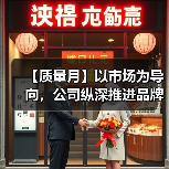 【质量月】以市场为导向，公司纵深推进品牌质量建设（图4）