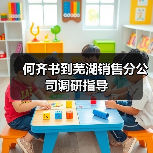 何齐书到芜湖销售分公司调研指导（图4）