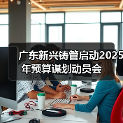 广东新兴铸管启动2025年预算谋划动员会（图1）