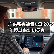 广东新兴铸管启动2025年预算谋划动员会（图2）