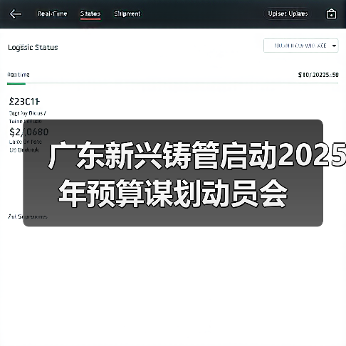 广东新兴铸管启动2025年预算谋划动员会（图3）