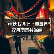 中秋节遇上“质量月” 双月团圆共举觞（图4）