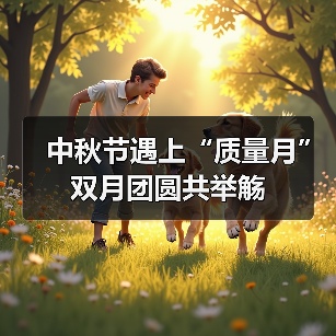 中秋节遇上“质量月” 双月团圆共举觞（图2）