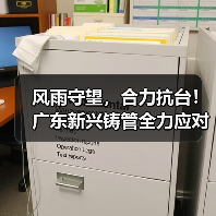 风雨守望，合力抗台！广东新兴铸管全力应对超强台风“摩羯”（图2）