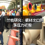 兰格研究：钢材出口回落压力初现（图3）