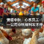 情暖中秋，心系员工——公司中秋福利发不停~（图2）