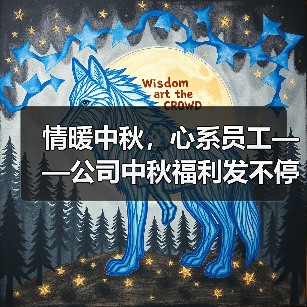 情暖中秋，心系员工——公司中秋福利发不停~（图4）