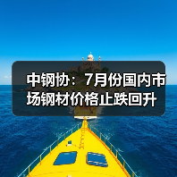 中钢协:7月份国内市场钢材价格止跌回升(图2) 中钢协:7月份国内市场钢材价格止跌回升(图2)