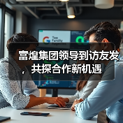 富煌集团领导到访友发，共探合作新机遇（图3）