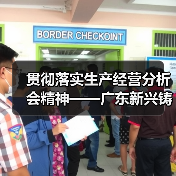 贯彻落实生产经营分析会精神——广东新兴铸管锚定全年目标发出动员令（图4）