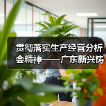 贯彻落实生产经营分析会精神——广东新兴铸管锚定全年目标发出动员令（图1）