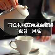 钢企利润或再度面临被“蚕食”风险（图1）