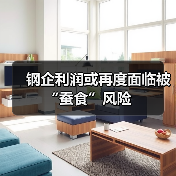 钢企利润或再度面临被“蚕食”风险（图3）