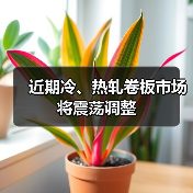 近期冷、热轧卷板市场将震荡调整（图1）