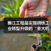 雅江工程是实现钢铁工业转型升级的“重大机遇”（图2）