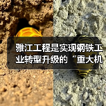 雅江工程是实现钢铁工业转型升级的“重大机遇”（图3）