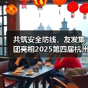 共筑安全防线，友发集团亮相2025第四届杭州应急消防展引关注（图2）