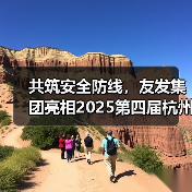 共筑安全防线，友发集团亮相2025第四届杭州应急消防展引关注（图1）