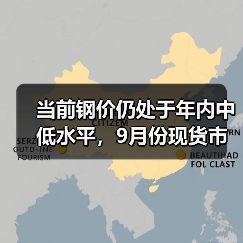 当前钢价仍处于年内中低水平，9月份现货市场有望迎趋势性上涨行情（图1）
