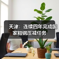 天津：连续四年完成国家粗钢压减任务（图2）