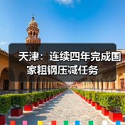 天津：连续四年完成国家粗钢压减任务（图4）