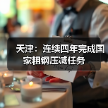 天津：连续四年完成国家粗钢压减任务（图3）