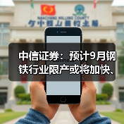 中信证券：预计9月钢铁行业限产或将加快、加力落地（图2）