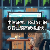 中信证券：预计9月钢铁行业限产或将加快、加力落地（图3）