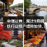 中信证券：预计9月钢铁行业限产或将加快、加力落地（图1）