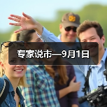 专家说市—9月1日（图1）