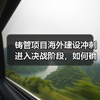 铸管项目海外建设冲刺进入决战阶段，如何确保如期投产？（图2）