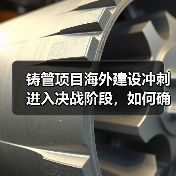 铸管项目海外建设冲刺进入决战阶段，如何确保如期投产？（图1）