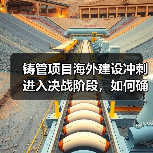 铸管项目海外建设冲刺进入决战阶段，如何确保如期投产？（图4）