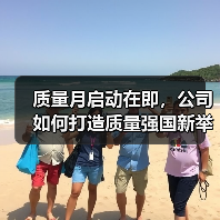质量月启动在即，公司如何打造质量强国新举措？（图4）